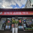 송화동약국 이미지