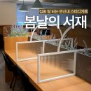 서재로(초) | [연신내 스터디카페] 집중 하기 좋은 은평구 감성 스카 "봄날의서재 연신내역점"