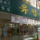 유정식당 이미지