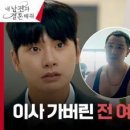 (내 남편과 결혼해줘)박민영, 쓰레기 남친 이이경 몰래 이사해 버리기 ㅎㅎ | tvN 240130 방송 이미지