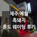 제주훈도애월흑돼지 | 제주 훈도 애월흑돼지 웨이팅 후기