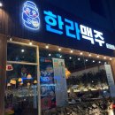 한라맥주 경산옥산점 이미지