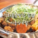 직화볶음찜닭볶찜시흥장곡점 | 시흥바베큐 직화볶음찜닭 볶찜 시흥장곡점에서 불 맛 찜닭 먹었어요