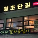 청초단길