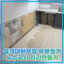 싱크대하부장 부분철거 누수공사 자리만들기
