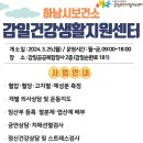 감일건강생활지원센터 이미지