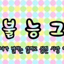 구제불능 Daum카페