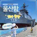 언론기관부설 | 울산 장생포 울산함 후기｜6살 아이와 실제 군함 체험 다녀왔습니다