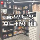 영 앤 카우 | 의정부 보드게임카페 추천 🎲 단체도 가능한 홈즈앤루팡 꿀잼 후기