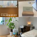 오뉴에스테틱 | 공덕 에스테틱 더 오뉴 후기｜90분 페이셜 관리 & 상체 케어 솔직 리뷰