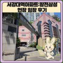 신기경로당 | 서강대역아파트:창전삼성 현장 임장 후기