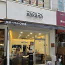 분당-142 | 분당 수내역 서비스 좋은 줄서는 초밥 맛집, 사카나 특선초밥 후기