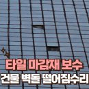 펜션달안동 | 건물 외부 벽돌 떨어짐 타일 마감재 부분 보수