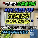 "구로구 오류삼천리 KCC 이중창 시공│정품인증까지 확실한 업체는?"