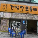 건방진오돌뼈