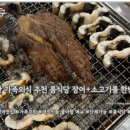 씨유 울산동굴피아점 | 울산 남구 장어맛집 장덕풍천장어, 부모님 모시고 가기 좋은 가족모임 룸식당 장어+소고기 맛집