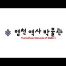 영천역사박물관 이미지