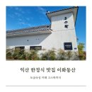 이화청국장 | 익산 한정식 맛집 이화동산🍱+ ☕카페 고스락까지