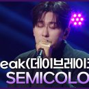 12월13일 더 시즌즈 데이브레이크 Semicolon 영상 이미지
