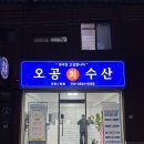 부산 양정횟집 추천, 모듬회 포장전문 오공수산 내돈내산 후기