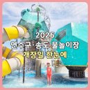부수지공원 | 저장 필수! 2026 인천 연수구 물놀이장 개장 일정｜송도 포함 무료 물놀이장 8곳