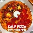 야우리펜션 | 천안 신세계 백화점 신부동 맛집 클랩피자 오픈런 포장후기 (메뉴/주차/반반피자)