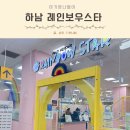 (주)맘푸드 하남요양원 | 하남 아이랑 키즈카페 레인보우스타 드로잉 수업 내돈내산