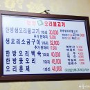 한방생오리불고기 이미지