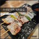 수내닭꼬치(내포1호점) | 수내닭꼬치 내포1호점 내포 닭꼬치를 안주 삼아 간단히 한 잔, 내포술집