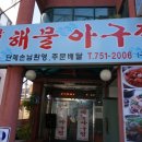 함지박해물아구찜 이미지