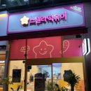 스텔라떡볶이경기오산대역점