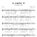 오 신실하신 주 _ 최용덕 곡 히트 프레이즈 1집 CCM찬양듣기+악보 이미지