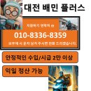 150건 12만원, 250건 28만원 지급/대전동구대덕구중구서구유성구배민플러스기상제보안내/대전배민커넥트플러스 기사모집 이미지