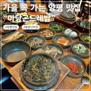 마당곤드레밥 | 양평 용문산 맛집 다가오는 가을철 부모님과 꼭 가야하는 마당곤드레밥