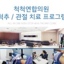 군산척척연합의원 이미지