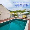 원원펜션 | 순천 풀빌라 화담별서 분위기 예쁜 감성 숙소 독채 펜션