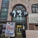 청주 직장인 회식 맛집 추천 복대동 우당한우 후기
