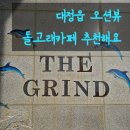 더그랑 | 제주 돌고래 카페 더그라인드 반려견동반 오션뷰 후기