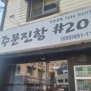 주문진항20 | 강릉 로컬 횟집 주문진항샵20 후기 (예약꿀팁)
