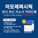 [신청자 전원 증정]2015 하반기 아모레퍼시픽 최신 자소서 가이드북 배포 중! (~9/21) 이미지