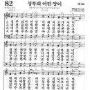 새찬송가 82장 - 성부의 어린 양이 이미지