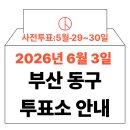 초량3동 행정복지센터 1층 | 2026년 6.3 부산 동구 사전투표소, 본투표소 위치 및 실전 꿀팁 총정리 (+모바일 신분증 이것만 알아두기)