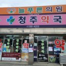 청주중앙약국 이미지