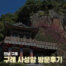 사성암화장실 | 전남 구례 가볼만한곳 사성암 주차 가을풍경