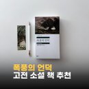 북풍의언덕 | 민음사 세계문학전집 폭풍의 언덕 ‘매운 맛’ 고전 소설 책 추천
