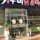 도도춘천닭갈비 이미지