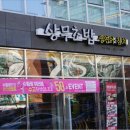 상무초밥창원점