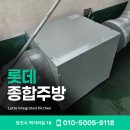 개봉케이티구내식당 | 송악읍 공장구내식당 박스형 시로코팬 교체기