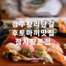 인생참치초밥 | 경주 황리단길 초밥 참치향 인생 후토마끼 세트 먹어본 솔직후기