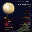 2025 광화문전통춤페스타 &#34;달보고 춤추고&#34; 이미지